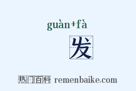 丱发是什么意思的图片